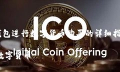 在这里提供一个关于如何使用TP钱包进行数字货币