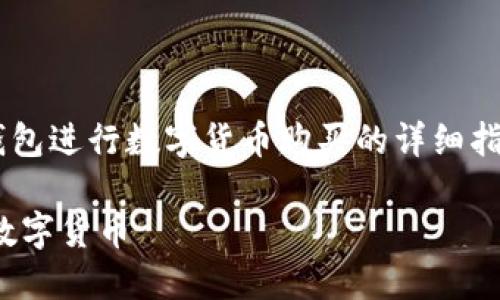 在这里提供一个关于如何使用TP钱包进行数字货币购买的详细指南，并根据要求设计和相关关键词。

: TP钱包使用指南：如何轻松购买数字货币