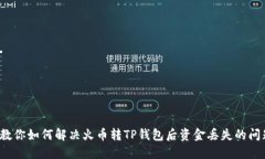  教你如何解决火币转TP钱包后资金丢失的问题