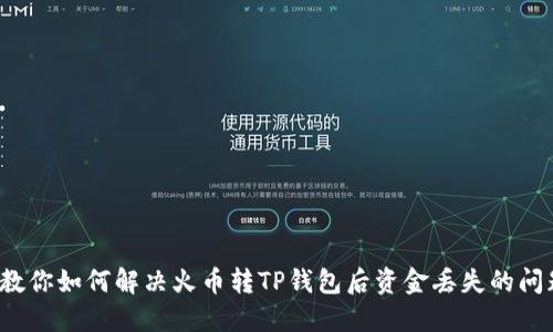 教你如何解决火币转TP钱包后资金丢失的问题