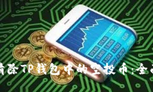 如何清除TP钱包中的空投币：全面指南