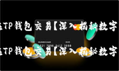 奥斯卡币能否在TP钱包交易？深入揭秘数字货币交易的未来

奥斯卡币能否在TP钱包交易？深入揭秘数字货币交易的未来