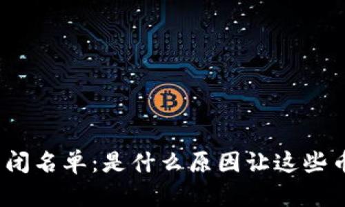 加密货币关闭名单：是什么原因让这些币种被淘汰？