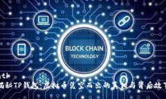 ntl揭秘TP钱包：虚拟币凭空而出的真相与背后故事