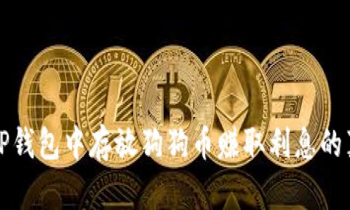 在TP钱包中存放狗狗币赚取利息的真相