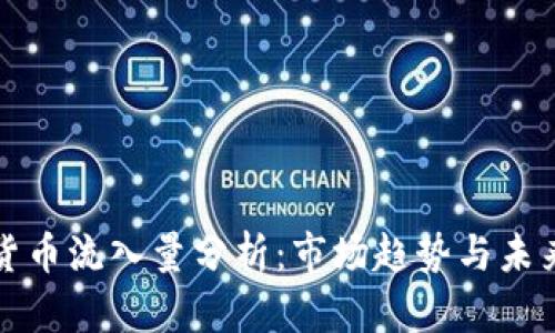 加密货币流入量分析：市场趋势与未来展望