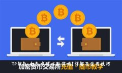 TP钱包：打包中可以取消吗？详解及使用技巧