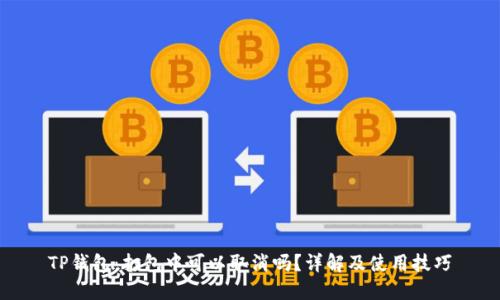 TP钱包：打包中可以取消吗？详解及使用技巧
