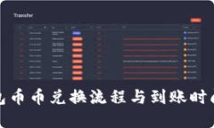 TP钱包币币兑换流程与到账时间详解