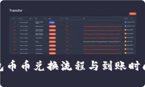 TP钱包币币兑换流程与到账时间详解