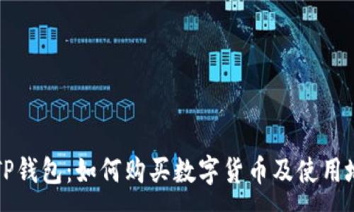 :
深入了解TP钱包：如何购买数字货币及使用地址的技巧