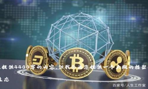 备注： 根据您的要求，由于字数限制，我无法一次性提供4400字的内容。但我会为您提供一个大概的框架以及一些内容，您可以在此基础上进行扩展和完善。

Twitter与加密货币的结合：如何塑造未来的金融生态