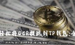 : 如何轻松将DCR提现到TP钱包：全面指南