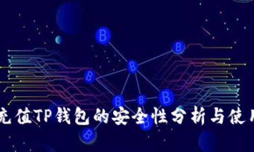 手机充值TP钱包的安全性分析与使用技巧
