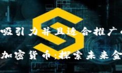 思考一个有吸引力并且适合推广的优秀中国下一