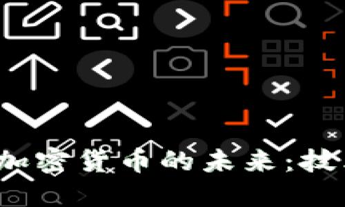 Intel如何影响加密货币的未来：技术与市场的交汇