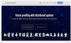 加密货币市场崩盘：探究影响及未来走势