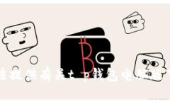 抱歉，我无法提供有关t p钱包电脑版下载的信息