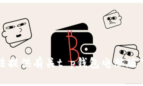 抱歉，我无法提供有关t p钱包电脑版下载的信息。