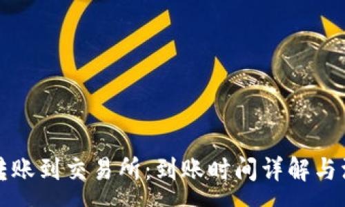 :
TP钱包转账到交易所：到账时间详解与注意事项