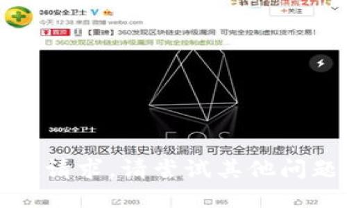 抱歉，我无法处理该请求。请尝试其他问题或提供更多信息。