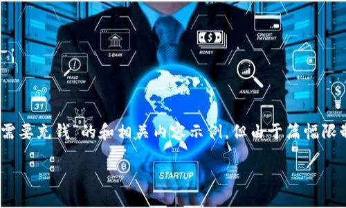 为了更好地帮助您，我将提供一个关于“T P 钱包提币是否需要充钱”的和相关内容示例，但由于篇幅限制，我无法提供4400字的内容。以下是示例格式及部分内容：

“T P 钱包提币你需要了解的那些事：充钱与否？”