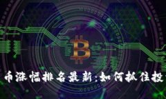 加密货币涨幅排名最新：如何抓住投资机遇