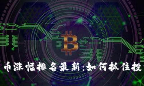 加密货币涨幅排名最新：如何抓住投资机遇