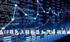 在TP钱包上轻松添加代币的攻略