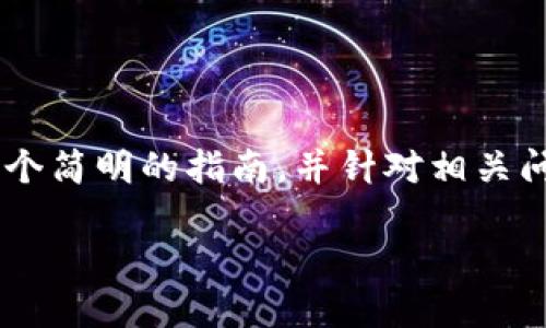 关于如何在电脑上使用TP钱包软件的详细步骤，我将为你提供一个简明的指南，并针对相关问题进行深入解答。在此之前，让我们先制定一个和相关的关键词。

如何在电脑上轻松使用TP钱包软件？