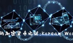 揭开代表韩国的加密货币之谜：Korean Won的数字化