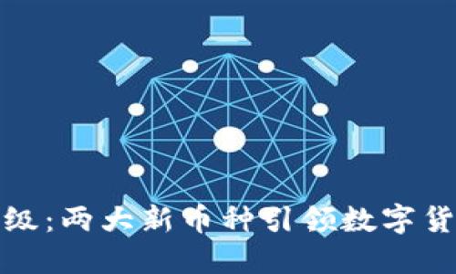 TP钱包升级：两大新币种引领数字货币新时代