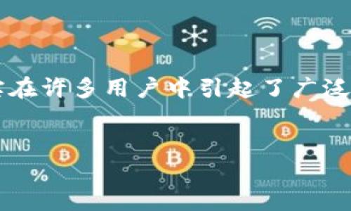 关于“TP钱包苹果版买不了币”的问题确实在许多用户中引起了广泛讨论。下面我为您详细介绍一下相关情况。


TP钱包苹果版用户购买数字货币指南