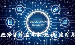 加密数字货币在日本：现状、应用与未来