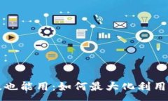 :TP钱包不升级也能用：如何最大化利用你的数字