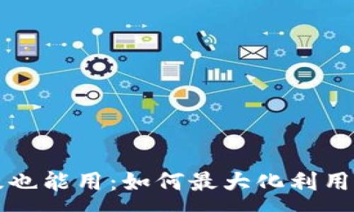 :
TP钱包不升级也能用：如何最大化利用你的数字资产