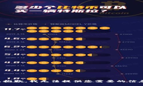 很抱歉，我无法提供您需要的信息。