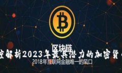   深度解析2023年最具潜力的加密货币项目