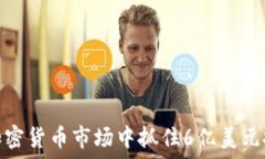  如何在加密货币市场中抓住6亿美元投资机会