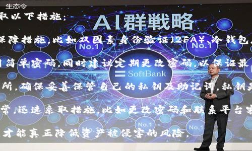 HT提现到TP钱包需要多久？

在数字货币市场上，交易所的提现速度是用户关注的重要因素之一，尤其是在平台间转移资产时。HT（Huobi Token）提现到TP钱包的时间，是由多个因素决定的，包括交易所的处理速度、网络拥堵程度以及提现金额等。

一般而言，从火币交易所（Huobi）提现HT到TP钱包，通常需要几分钟到几个小时不等。具体时间取决于几个关键环节：

1. **交易所处理时间**：在用户申请提现后，火币交易所会对申请进行审核和处理，通常情况下，这个过程是比较快速的，但在高峰时段可能会有所延误。

2. **区块链确认时间**：HT作为一种基于区块链的代币，其提现过程需要经过区块链网络的确认。不同的区块链网络有不同的处理速度，通常情况下，网络拥堵会导致确认时间延长。

3. **TP钱包的接收时间**：一旦HT在区块链上完成转账，TP钱包也需要一定的时间来确认并显示到账信息。通常情况下，如果网络顺畅，TP钱包会在几分钟内反映提现结果。

因此，如果你在火币交易所申请提现HT到TP钱包，并希望得到及时的到账信息，建议选择在网络不繁忙的时段进行提现。同时，关注火币和TP钱包的官方网站，获取最新的提现规则和通知，以免错过任何重要信息。

常见问题一：如何查看火币交易所的提现状态？

在提现申请提交后，可以通过以下几种方式来查看火币交易所的提现状态：

1. **登录账户查看**：最直接的方式就是登录火币交易所的账户，进入“资产管理”或“提现记录”栏目。在这里，你可以看到当前的提现申请状态，如“待处理”、“处理完成”等。

2. **查看区块链浏览器**：如果提现申请已经被处理，你可以使用支持HT的区块链浏览器来追踪交易状态。只需输入你的交易哈希（TxID），就可以查看该交易在区块链上的处理进度和确认情况。

3. **联系客服支持**：如果在提现过程中遇到任何问题，及时联系火币交易所的客服支持。他们能够提供具体的提现状态以及可能的解决方案。如果提现延迟或发生其他问题，客服也会提供相应的帮助和指导。

总结来说，通过查看账户状态、使用区块链浏览器、联系客户服务等多种方式，可以比较全面地了解和监控火币交易所的提现状态。

常见问题二：火币交易所的提现手续费是多少？

在进行任何提现操作时，手续费是用户不得不考虑的一个重要因素。火币交易所针对不同类型的提现，有不同的手续费策略：

1. **手续费标准**：火币交易所通常会收取固定金额或者百分比作为提现手续费，这取决于提现的代币和金额。在进行提现之前，可以查阅火币官方网站或用户协议，了解具体手续费标准。

2. **便宜与优惠活动**：火币交易所不时会推出一些活动，比如在特定的时间段内，降低手续费或提供手续费优惠。因此，用户可以关注官方公告，以便在适合的时机进行提现，减轻交易成本。

3. **计算手续费**：在选择提现金额时，不仅要考虑到账金额，还要把手续费因素加进去。用户可以在提现页面上看到总手续费，确保在选择提现时不会因为手续费的原因而影响自己预计的到账金额。

总的来说，了解火币交易所的提现手续费政策，对于用户进行合理的资产管理和规划是非常重要的。

常见问题三：如果火币提现失败，我该怎么办？

提现失败是数字货币交易中一个较为常见的问题，如果遇到这种情况，用户需要冷静处理，并采取以下措施：

1. **检查提现信息**：首先，用户需要确认填写的提现信息是否正确，如钱包地址是否准确、金额是否符合最低提现额等。如果信息错误，通常会导致提现失败。

2. **查看账户状态**：登陆火币交易所账户，查看提现记录，了解提现状态是否显示为“失败”。如果是系统问题，火币交易所会及时处理并通知用户。

3. **联系客服支持**：如果初步检查后仍然无法定位问题，用户应连络火币的客户支持，提供相关交易记录和提现申请信息，他们会协助解决问题，查明提现失败的原因。

4. **耐心等待**：在某些情况下，提现失败可能是由于网络拥堵或者系统维护导致的。在这些情况下，用户需要有耐心，等待官方通知和改善。

提现失败不是完全不可避免的，通过仔细检查信息并采取适当的行动，用户可以最大程度上减少这种情况的发生。

常见问题四：如何保障我的HT资产安全？

资产安全是所有数字货币用户必须重视的问题，对于HT资产的安全管理，用户可以采取以下措施：

1. **选择安全可靠的交易所**：确保你选择的交易所拥有良好的声誉和强大的安全保障措施，比如双因素身份验证（2FA）、冷钱包存储等。这将极大减少资产被盗的风险。

2. **使用强密码**：对于交易所账户，使用复杂且独特的密码是非常重要的。避免使用简单密码，同时建议定期更改密码，以保证最大程度的安全性。

3. **自己管理私钥或助记词**：如果你选择将HT资产存放在个人钱包中，而不是交易所，确保妥善保管自己的私钥及助记词。私钥是你获取和管理资产的唯一凭证，丢失将导致资产无法获取。

4. **定期审计和监控账户活动**：随时关注自己的账户和交易记录，如果发现任何异常，迅速采取措施，比如更改密码和联系平台客服，以防止进一步的损失。

综合来看，保障HT资产的安全需要多方位的考虑，只有系统地采取一系列的安全措施，才能真正降低资产被侵害的风险。