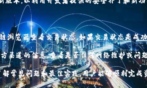 在比特币和加密货币盛行的今天，数字资产的转移变得越来越普遍。许多用户在不同的交易所之间转移代币，以便利用不同平台所提供的交易机会和费用结构。本文将详细介绍如何将TP钱包中的币安智能链（BSC）资产转移到火币交易所，并解答一些常见问题。

如何将TP钱包中的币安智能链转到火币

交易开始之前，确保你已经在TP钱包和火币账户上完成注册，并通过KYC（了解你的客户）验证。

### 第一步：了解币安智能链

币安智能链（BSC）是一种高性能的区块链，旨在允许智能合约的执行与去中心化应用（DApp）的开发，主要支持中介代币的生成。BSC与以太坊虚拟机（EVM）兼容，这意味着智能合约和应用程序可以很容易地在两个不同的区块链平台之间转移。

### 第二步：打开TP钱包

打开你的TP钱包，确保你的资产已经存储在钱包中。TP钱包支持BSC网络，请确认你拥有需要转移的代币。

### 第三步：选择转账功能

在TP钱包中，找到“转账”功能，输入你需要转移的代币的数量。记得检查转账费用，这通常是你转账过程中需要支付的手续费。

### 第四步：获取火币的充值地址

在火币交易所中，找到你要转移的代币，并获取对应的充值地址。每个代币在火币的充值地址都是唯一的，务必使用正确的地址进行转账，以免资产丢失。

### 第五步：进行转账

在TP钱包中，粘贴你从火币获取的充值地址，确认无误后，完成转账。在确认交易前，确保所有信息都是正确的。

### 第六步：确认交易

在转账提交之后，等待交易被区块链确认。你可以通过区块链浏览器（如BscScan）查找你的交易，以确保它已成功完成。

### 第七步：核实火币账户资金

进入火币交易所，检查你的账户是否已收到转账资金。如果没有，你可以继续跟踪该交易，直到它确认完成。

常见问题解答

### 问题1：为什么选择TP钱包？

TP钱包是一个多链数字资产钱包，它支持多种区块链，包括以太坊和币安智能链。TP钱包的优点在于其用户友好的界面和强大的安全性。它具有私钥存储在用户设备上，不容易受到黑客攻击。用户能够方便地管理多种代币，同时支持DApp的使用，有助于增强用户的交易体验。

除了基本的转账功能，TP钱包还提供了去中心化交易所的接入，用户可以直接在钱包内进行交易。这种一站式服务大大方便了用户。此外，TP钱包定期更新，增加更多的功能和代币支持，是一款值得信赖的数字资产管理工具。

### 问题2：币安智能链和火币链的区别有哪些？

币安智能链（BSC）和火币链（Huobi Chain）都是基于区块链技术的网络，但它们的目标和功能有所不同。BSC旨在为用户提供低手续费用和高交易速度，它兼容以太坊虚拟机，允许开发者轻松部署DApp。而火币链更多地关注于金融市场，提供了许多与法币和加密货币交易的相关服务。

在技术架构上，BSC采用的是“权益证明”（PoS）的共识机制，而火币链则使用“委托权益证明”（DPoS）。这意味着火币链在交易处理速度和网络安全性上与BSC具有不同的优势。此外，两者的生态系统和支持的代币也有所不同，用户在选择使用哪种链之前，需要考虑自身的需求。

### 问题3：如何避免转账时的错误？

在进行加密资产转账时，用户可能会面临各种风险，尤其是错误输入地址或选择错误的网络等情况。为保证转账的安全，用户应遵循以下最佳实践：首先，仔细检查充值地址是否正确，并确认所选择的链与充提的链一致。火币提供了多个网络供用户选择，务必选择正确的链以避免资产丢失。

其次，了解相关的手续费和转账时间。每个网络的费用不同，用户应提前了解需要支付的费用。此外，保持系统和钱包的最新版本，以利用开发者提供的安全补丁和新功能。最后，尽可能使用小额测试转账，确认无误后再进行大额资产转移，这样可以降低风险。

### 问题4：转账后资金未到账该怎么办？

在进行转账时，出现资金未到账的情况是比较常见的。用户首先需要确认转账是否已在区块链上成功完成，可以通过区块链浏览器查看交易状态。如果交易状态是成功的，那么火币账户未到账可能是由于网络延迟或其他原因。

在这种情况下，用户应联系火币的客服，并提供交易HASH（交易凭证），以便客服能帮助你查询。同时，建议用户关注火币官方渠道的信息，查看是否任何网络维护或问题可能影响到账时间。一般而言，交易在确认后不会丢失，用户应该保持耐心。

总结一下，从TP钱包向火币转账是一个相对简单的过程，但用户在操作时应仔细确认每一步，以避免不必要的损失。通过了解常见问题和最佳实践，用户能够顺利完成资产转移。希望本文能够为广大用户提供有价值的信息，帮助他们更好地参与数字资产交易。