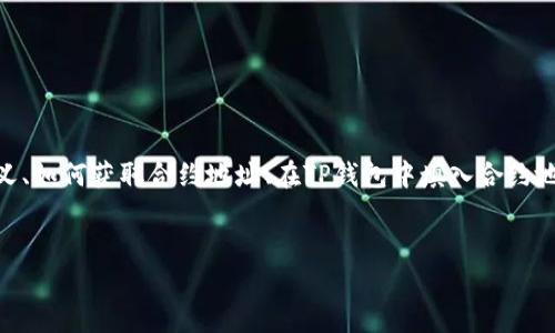 制作一篇关于TP钱包合约地址的详细内容将涉及多个方面，如合约地址的定义、如何获取合约地址、在TP钱包中填入合约地址的步骤、注意事项等。以下是针对您提供的内容的、关键词和详细介绍结构。

:
TP钱包合约地址填入指南：一步步教您如何安全使用