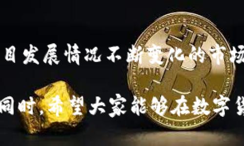 baozit p钱包里的币没有价格，如何解决？/baozi  
t p钱包, 数字货币, 交易所/guanjianci  

随着区块链技术和数字货币的迅猛发展，越来越多的人开始使用钱包存储和管理他们的加密资产。然而，有些用户在使用TP钱包时遇到了一些问题，比如“钱包里的币没有价格”，这让不少用户感到困惑与不安。接下来，我们就来详细探讨这个问题的原因以及解决方案，同时回答用户可能关注的相关问题。

### 钱包里的币没有价格的原因

首先，钱包里的数字货币没有价格的情况一般可以归结为以下几种原因。

#### 1. 网络问题

在使用TP钱包时，价格信息通常依赖于与区块链网络的连接。如果你的网络不稳定或者断网，那么钱包应用就无法获取实时价格信息，导致显示的币种没有价格。

#### 2. 钱包数据未同步

有时，钱包数据未及时更新或同步也会导致币种价格缺失。数字货币市场变动非常快，实时数据更新至关重要。如果钱包应用未连接到最新的市场信息，就会表现为没有价格。

#### 3. 交易所问题

数字货币的价格通常由各大交易所确定。如果某个币种在大部分交易所上没有交易，或者该币种的流动性较低，也会导致其价格无法显示。在这种情况下，即使你在TP钱包中持有币种，也无法获取到相关价格信息。

#### 4. API问题

TP钱包通常依赖第三方API提供最新的数字货币价格。如果该API出现问题或者不能正常工作，钱包也将无法显示币种的实时价格。API的可用性直接影响到钱包功能的正常使用。

#### 5. 币种本身问题

某些新兴的或不常见的数字货币可能尚未被主流交易所接纳，导致这些币种在钱包中显示价格时出现问题。投资这类币种时要格外小心，因为缺乏数据支持的币种通常风险较大。

### 解决钱包中币种无价格的方法

了解了可能的原因后，下面介绍几种解决方法。

#### 1. 检查网络连接

首先要检查你的网络连接是否正常。确保手机或其他驱动钱包的设备可以正常上网。可以尝试切换Wi-Fi和移动数据，看看是否能够恢复价格显示。

#### 2. 更新钱包应用

如果网络连接正常，但价格仍然显示为“无”，建议检查TP钱包是否有可用的更新。更新到最新版本可能会修复一些已知的bug和功能。

#### 3. 重新启动钱包

有时，简单地关闭并重新开启TP钱包应用可以解决一些临时的问题。数据重新加载后，可能会恢复价格显示。

#### 4. 联系客服

如果问题依然存在，可以尝试联系TP钱包的客服。说明你的情况，看看是否有其他用户遇到了类似的问题，或者是否有已知的技术故障。

#### 5. 使用其他行情工具

在等待问题解决的同时，可以借助其他行情监测工具查看币种的价格。例如，使用CoinMarketCap、CoinGecko等网站和应用获取实时价格信息，以确保你的投资决策不受影响。

### 相关问题分析

#### 什么是TP钱包？

什么是TP钱包？

TP钱包是一款功能强大的数字货币钱包，支持多种主流的加密货币。它提供了安全的数字资产存储、跨链交易以及去中心化应用（DApp）的接入。TP钱包的界面友好，便于新手用户快速上手，成为数字资产管理的重要工具之一。

TP钱包允许用户通过私钥控制自己的资产，确保用户对其加密货币的完全掌控。同时，TP钱包还配备了多种安全机制，例如生物识别和密码保护，增强了用户资金的安全性。

此外，TP钱包不仅支持主流数字货币，还持续扩展对新兴项目的支持，致力于构建一个全面的数字资产生态系统。通过此钱包，用户可以轻松地进行资产管理、参与DeFi项目、进行资产兑换等操作，是现代数字货币投资者不可或缺的工具。

### 如何选择合适的钱包？

如何选择合适的钱包？

在数字货币市场中，选择合适的钱包至关重要，因为它直接关系到资产的安全性和管理的方便性。以下是一些值得考虑的因素：

#### 1. 安全性

钱包的安全性是选择时的首要考虑因素。优质的钱包通常会采用多重加密防护措施，并定期进行安全审核，确保用户资金不受到威胁。此外，选择支持硬件钱包的服务提供商，能够将资产保存在离线环境中，更加保障安全。

#### 2. 用户体验

钱包的界面设计和用户体验也非常重要。特别是对于新手用户而言，一个友好的用户界面能够帮助他们更快地上手，减少操作过程中的错误。选择那些用户评价高的产品可以有效降低后期使用中的困扰。

#### 3. 支持的币种

在选择钱包时，确保它支持你希望持有的币种。不同的钱包对不同的币种支持程度各异，有些钱包可能只支持主流币种，而新兴或小众币种可能受到限制，因此事先了解钱包支持的币种范围显得极为重要。

#### 4. 费用结构

使用钱包需要注意各类费用，包括转账费用、提币费用等。在选择时，建议查看这些费用是否透明，是否合理。比较不同钱包服务的费用结构，选择成本效益最好的一款。

#### 5. 客户支持

在使用过程中难免会遇到问题，因此选择一个提供及时客服支持的钱包非常重要。良好的客户服务可以解决用户在使用过程中的各种疑问和技术问题，降低用户学习成本。

### 数字资产的安全如何保证？

数字资产的安全如何保证？

在数字货币不断演变的市场中，资产的安全尤为重要。不少用户由于安全问题遭受到巨大的财务损失，因此保障数字资产的安全是每个持币者的责任。以下是几种保障资产安全的方法：

#### 1. 私钥管理

数字货币钱包中的资产主要由私钥控制，私钥一旦泄露，用户的资产会面临被盗的风险。因此，妥善管理私钥，确保其不被他人获取是至关重要的。建议将私钥记录在安全的地方，尽量避免在线存储。

#### 2. 使用硬件钱包

硬件钱包作为一种安全存储数字资产的设备，可以隔绝网络攻击，提供额外的安全保障。将大量资产放置在硬件钱包中，可以降低被黑客攻击的风险。虽然硬件钱包的购买费用相对较高，但它提供的安全性是相应的投资。

#### 3. 定期备份

备份是保护数字资产的重要步骤。通过定期备份钱包文件和私钥，可以在意外丢失或者损坏时恢复资产。务必确保备份文件存放在安全的环境中，避免泄露。

#### 4. 选择安全性高的钱包

在选择钱包时，一定要考虑其安全性。有些钱包在区块链社区中享有良好声誉，并经历了严格的安全审核。阅读其他用户的反馈可以帮助你选择一个信誉好的钱包，降低潜在风险。

### 如何应对市场波动？

如何应对市场波动？

数字货币市场极其波动，价格的起伏可能影响投资者的决策与心理。面对市场波动，以下几个策略可能会有所帮助：

#### 1. 定期审查投资组合

定期审查自己的投资组合，评估持有数字资产的表现是非常重要的。根据市场变化，适时进行资产的增减，确保所持资产符合自身的风险承受能力。

#### 2. 多元化投资

将资产投资于不同的货币和项目能够有效降低风险。单一持有某一数字资产，尤其是在熊市中，风险是相对较高的。多元化投资可以在一定程度上保持资产的稳定性，所以建议合理分配投资。

#### 3. 设定止损点

在面对市场波动时，设定止损点可以保护资本。通过限定最大的承受亏损额，可以避免在市场下跌中恐慌性卖出，促进理性的决策。

#### 4. 保持信息更新

关注市场动态，了解行业趋势及市场情绪变化。加入相关社区、论坛和社交媒体，获取第一手资料，将有助于应对市场变化。在流动性以及项目发展情况不断变化的市场中，及时的信息可以帮助投资者做出更有效的决策。

通过以上几个方面的探讨与分析，用户在使用TP钱包以及数字资产管理中遇到“币没有价格”这种情况时，能够有针对性地找到解决方案。同时，希望大家能够在数字货币投资过程中，保持理性，做好全面的风险控制与管理。