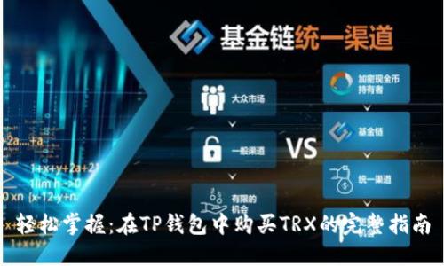 轻松掌握：在TP钱包中购买TRX的完整指南