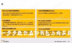 : 一步步教你在TP钱包上购买新币