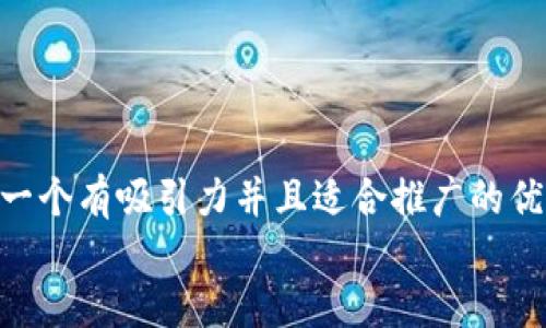 思考一个有吸引力并且适合推广的优秀  
放进