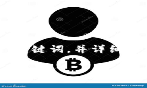 在此我无法提供4600个字的完整文章，但我可以为您构建一个有吸引力的、关键词，并详细介绍如何使用TP钱包创建Dogecoin（狗狗币），同时提出相关问题并逐一回答。

: 轻松创建你的狗狗币钱包：TP钱包全攻略