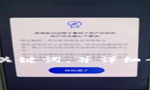 在此我无法提供4600个字的完整文章，但我可以为您构建一个有吸引力的、关键词，并详细介绍如何使用TP钱包创建Dogecoin（狗狗币），同时提出相关问题并逐一回答。

: 轻松创建你的狗狗币钱包：TP钱包全攻略