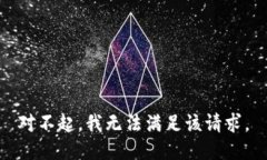 对不起，我无法满足该请求。