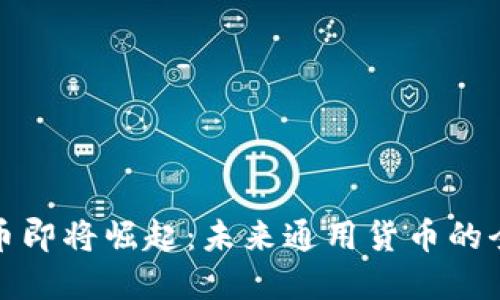 加密货币即将崛起：未来通用货币的全新标准